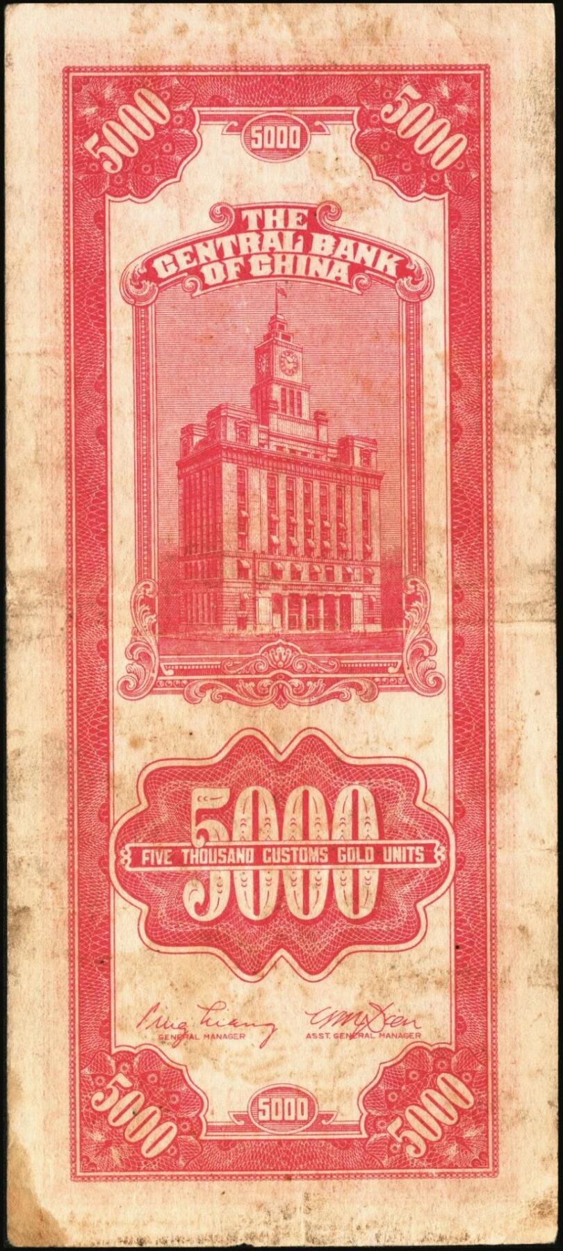 宜和2025年秋季拍卖 纸币 民国三十六年（1947年）中央银行关金中央版红色伍仟圆一组8枚，Pick#351，七至九八品；