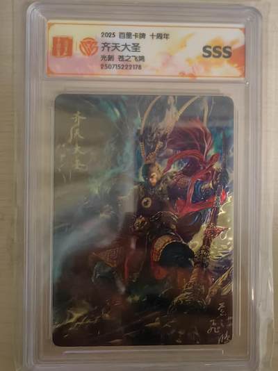 阳大大卡牌拍卖第93期（持续收拍品，周五晚上九点截拍，进群福利早知道） - 【SSS光刻】百里卡牌十周年 苍之飞鸿 齐天大圣 光刻
