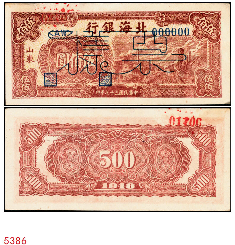 宜和2025年秋季拍卖 纸币 民国三十七年（1948年）北海银行棕红色工厂铁路图伍佰圆票样，山东地名，Pick#S3622Es；原票，九五品