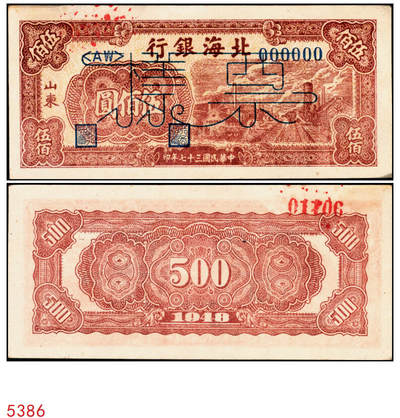 宜和2025年秋季拍卖 纸币 - 民国三十七年（1948年）北海银行棕红色工厂铁路图伍佰圆票样，山东地名，Pick#S3622Es；原票，九五品
