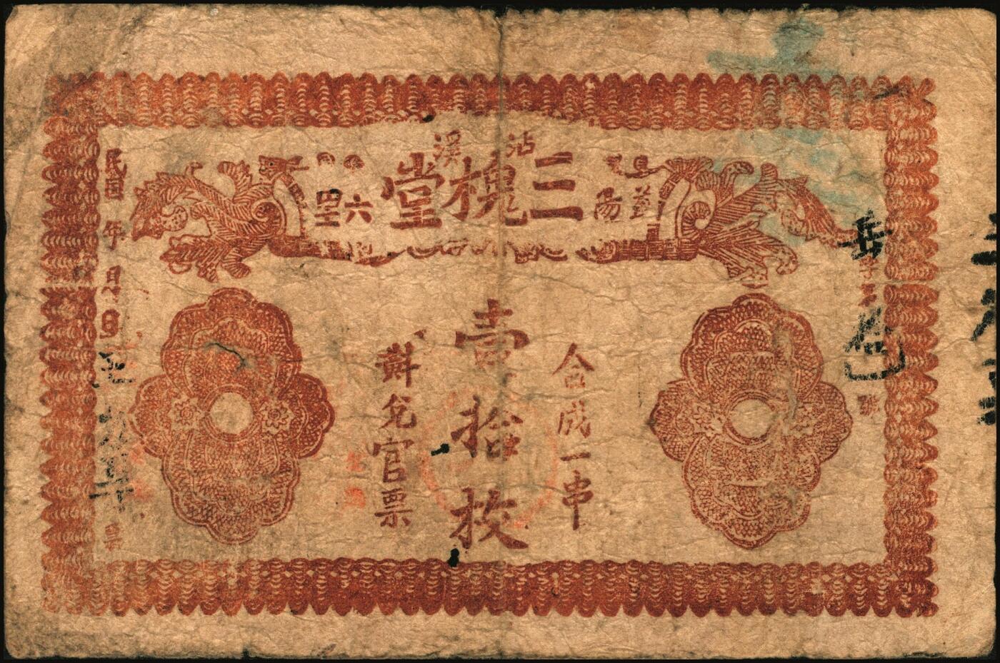 宜和2025年秋季拍卖 纸币 民国时期湖南、江西钱庄票一组7枚，其中：湖南益阳①三槐堂壹拾枚；②同泰和壹佰枚；③仁德堂伍百枚；④种竹庄1918年市票伍串文；⑤湘阴米商钱局壹伯枚；⑥江西万载·大有益壹伯文，岳阳楼和天心阁图；⑦平江壹两背面试印票；五至九五品