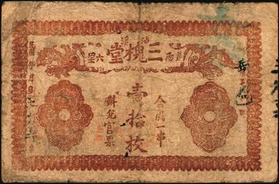 宜和2025年秋季拍卖 纸币 民国时期湖南、江西钱庄票一组7枚，其中：湖南益阳①三槐堂壹拾枚；②同泰和壹佰枚；③仁德堂伍百枚；④种竹庄1918年市票伍串文；⑤湘阴米商钱局壹伯枚；⑥江西万载·大有益壹伯文，岳阳楼和天心阁图；⑦平江壹两背面试印票；五至九五品