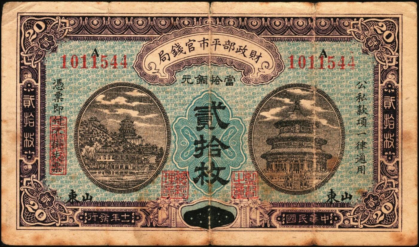 宜和2025年秋季拍卖 纸币 财政部平市官钱局纸币一组6枚，其中：当拾铜元拾枚①民国八年（1919年）山东·济南地名，红底蓝紫色版，少见，Pick#604d；②民国十二年五月（1923年），山东地名，Pick#612b；背面均加盖“济南平市官钱局发行章”；铜元贰拾枚③民国八年一月（1919年），济南地名，蓝底紫色版，背盖“济南平市官钱局发行章”，少见，Pick#605d；④民国十一年（1922年），京兆改山东地名，A字轨，背面