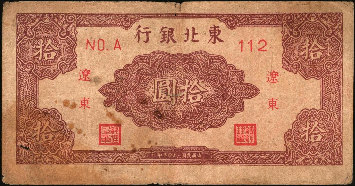 宜和2025年秋季拍卖 纸币