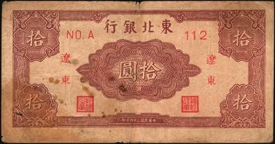 宜和2025年秋季拍卖 纸币 东北银行纸币一组8枚，其中：辽东地名券，1945年①红色拾圆短号券，红字地名，无厂铭；②棕色伍拾圆，红字地名；③④1946年红牛耕地壹圆2枚；地方流通券⑤1945年甲种壹百圆，双冠字圆体号码券；1948年⑥兵农图贰佰伍拾圆，小号码；⑦工农图壹仟圆，圆体号码；⑧1950年伍佰圆，小号码；七至八品