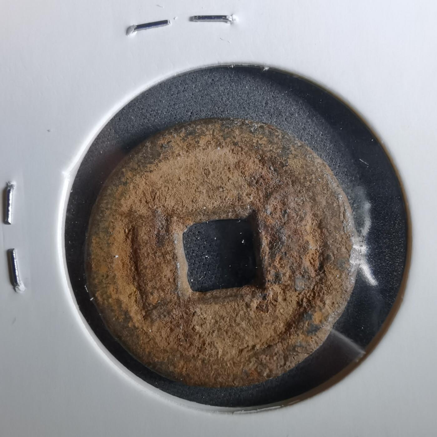 沼泽如烟--第960场 咸丰通宝