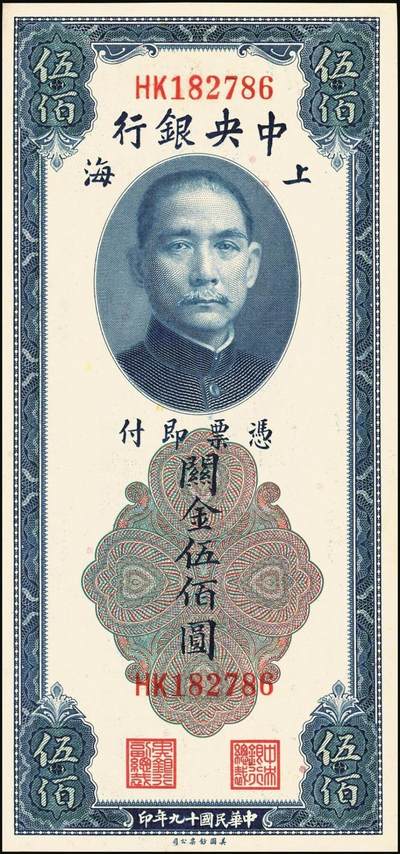 宜和2025年秋季拍卖 纸币 中央银行关金一组6枚，其中：美钞版①1930年廿分第一版，李觉·林天吉签名，无字轨，Pick#324a；②1930年伍佰圆，双字轨，Pick#332；③1947年贰仟圆，无字轨，Pick#340；中华版④1947年橄绿色壹仟圆，Pick#338；⑤1948年伍仟圆，Pick#362；美商保安版⑥1948年壹万圆，Pick#363；九五至九八品