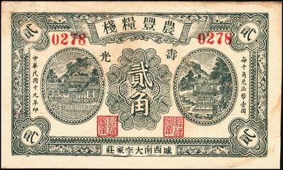 宜和2025年秋季拍卖 纸币 山东钱庄票一组6枚，其中：①安邱·德顺永贰角；②寿光·农丰粮栈1930年贰角；③文邑·聚德堂1931年贰佰文；④黄县·宏兴利1938年贰角；⑤⑥牟平·恒茂东1939年壹角、贰角；八至九五品