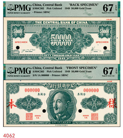 宜和2025年秋季拍卖 纸币 - 民国三十八年（1949年）中央银行金圆券保安版伍万圆单面样本券，正背共2枚，未正式发行，罕见；均为PMG 67 EPQ
