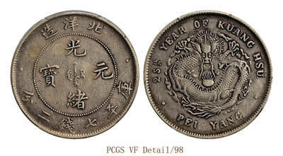 宜和2025年秋季拍卖 古钱/金银锭/机制币 - 光绪二十五年（1899年）北洋造光绪元宝库平七钱二分银币一枚，原光，色泽饱满，品相完好；PCGS VF Detail/98，编号89490814 LM-454