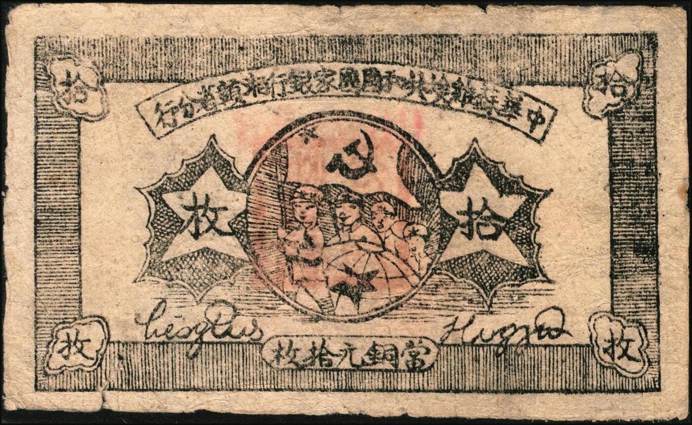 宜和2025年秋季拍卖 纸币 1934年中华苏维埃共和国国家银行湘赣省分行纸币一组3枚，其中：①②拾枚，无字轨、E字轨各1枚，Pick#S3275；③伍分1枚，D字轨，Pick#S3274A；五至七品