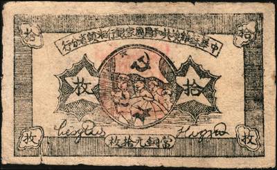 宜和2025年秋季拍卖 纸币 1934年中华苏维埃共和国国家银行湘赣省分行纸币一组3枚，其中：①②拾枚，无字轨、E字轨各1枚，Pick#S3275；③伍分1枚，D字轨，Pick#S3274A；五至七品