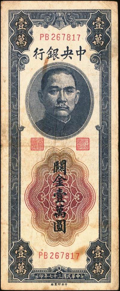 宜和2025年秋季拍卖 纸币 民国三十七年（1948年）中央银行关金壹万圆一组8枚，其中：美商保安版5枚，Pick#363；中央版3枚，Pick#364；七至九八品
