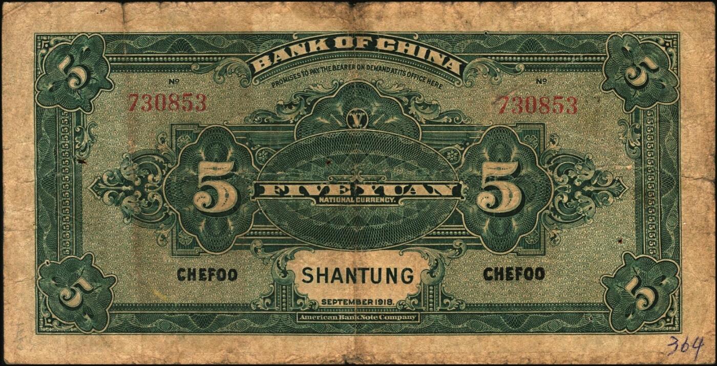 宜和2025年秋季拍卖 纸币 民国七年（1918年）中国银行山东地名纸币一组3枚，其中：①桔色壹圆，张嘉璈·王祖训签名，Pick#51o；山东·烟台地名②绿色伍圆，红号码，张嘉璈·许体节签名；③棕色拾圆，张嘉璈·王祖训签名，Pick#53c；六五品