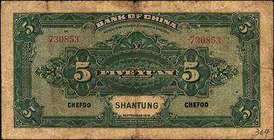 宜和2025年秋季拍卖 纸币 民国七年（1918年）中国银行山东地名纸币一组3枚，其中：①桔色壹圆，张嘉璈·王祖训签名，Pick#51o；山东·烟台地名②绿色伍圆，红号码，张嘉璈·许体节签名；③棕色拾圆，张嘉璈·王祖训签名，Pick#53c；六五品