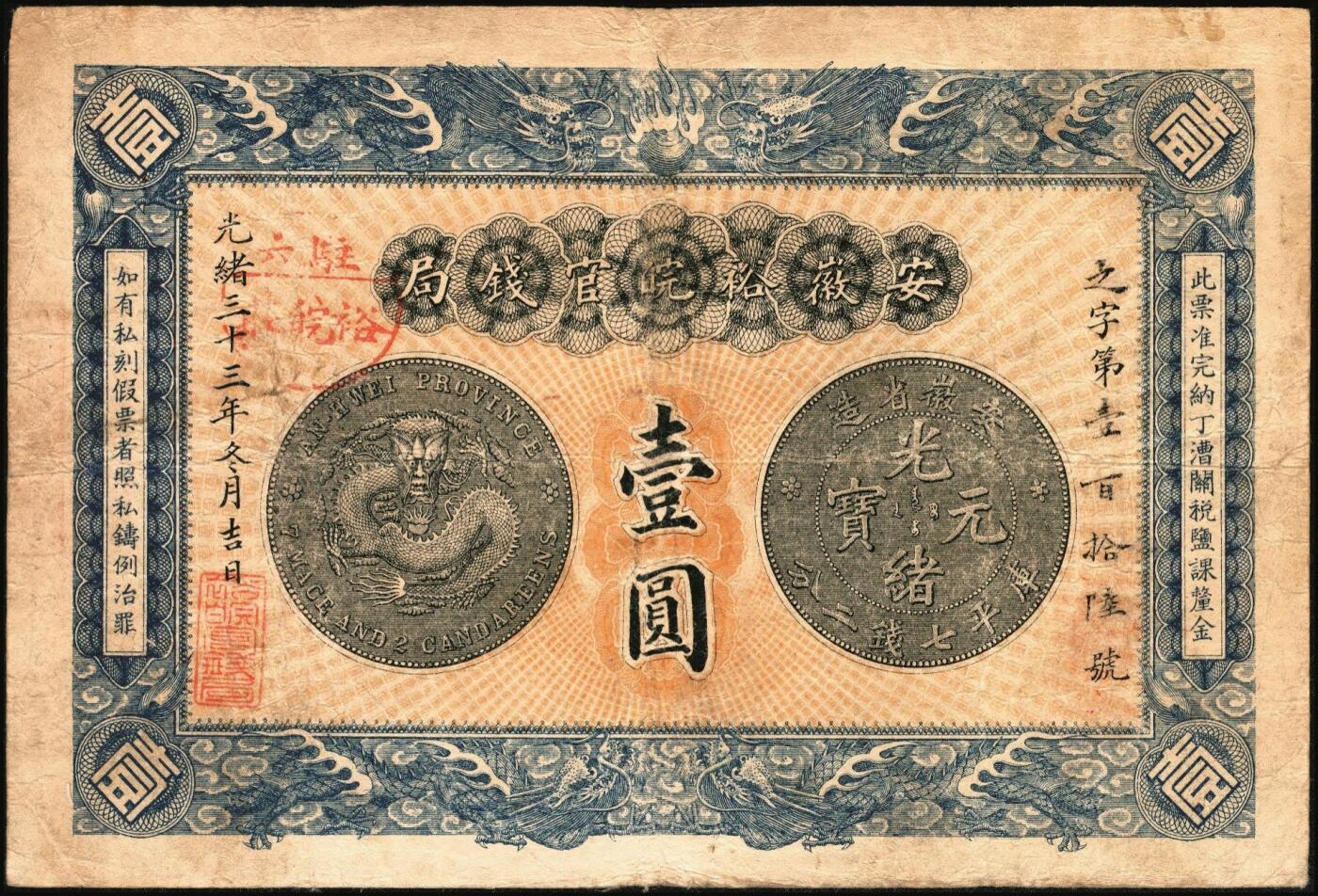 宜和2025年秋季拍卖 纸币 光绪三十三年（1907年）安徽裕皖官钱局银元壹圆，之字号，加盖“驻六裕皖庄”（六安）地名圆戳，Pick#S819，背面告示文字清晰；原票，八品