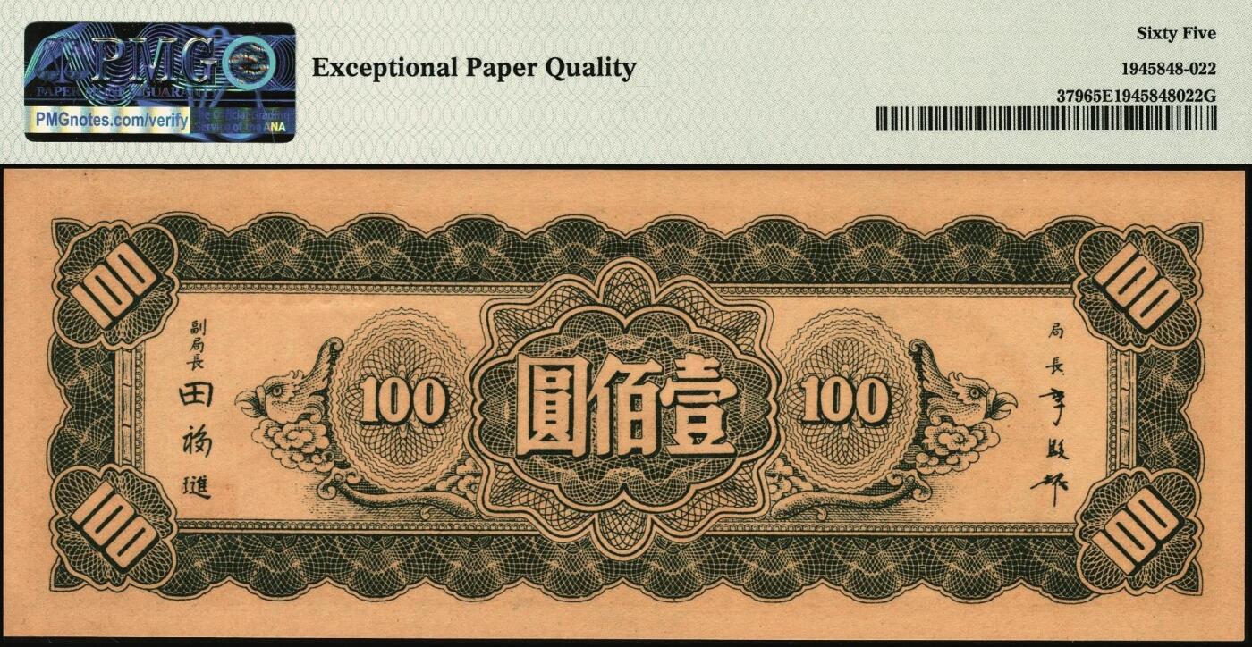宜和2025年秋季拍卖 纸币 民国三十四年（1945年）中央银行东北九省流通券壹佰圆，中央印制厂上海厂，前双字轨，号码无3、4、7尾8；PMG 65 EPQ