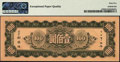 宜和2025年秋季拍卖 纸币 民国三十四年（1945年）中央银行东北九省流通券壹佰圆，中央印制厂上海厂，前双字轨，号码无3、4、7尾8；PMG 65 EPQ