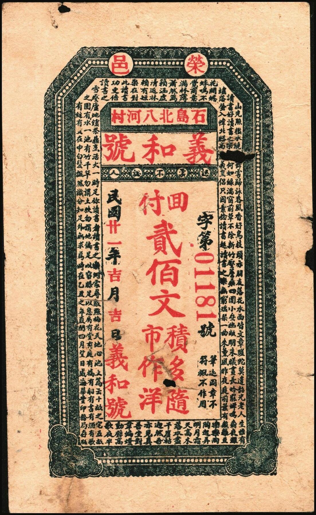 宜和2025年秋季拍卖 纸币 山东钱庄票一组5枚，其中：（荣成）永兴仁1924年壹百文2枚；（威海）广益公1930年贰佰文；（文登）新成德1931年壹佰文；（荣成）义和号1932年贰佰文；六至九品