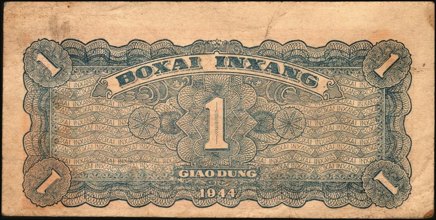 宜和2025年秋季拍卖 纸币 民国卅三年（1944年）北海银行棕色推车图壹圆票样，胶东地名，蓝号码/背蓝色，Pick#S3562b；原票，八五品