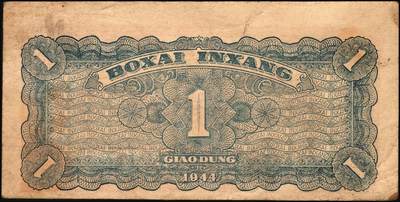 宜和2025年秋季拍卖 纸币 民国卅三年（1944年）北海银行棕色推车图壹圆票样，胶东地名，蓝号码/背蓝色，Pick#S3562b；原票，八五品