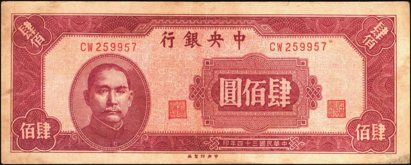 宜和2025年秋季拍卖 纸币 中央银行纸币一组5枚，其中：大业版①1944年肆百圆，单字轨，Pick#263；②1945年肆佰圆，俗称“木刻版”，法币之稀少品种，Pick#281；③1945年壹仟圆，李骏耀·李荣凯签名，双字轨，Pick#297；④1945年中央版肆佰圆，Pick#280；⑤1949年中华版金圆券伍仟圆，刘驷业·高岳生签名，Pick#414；六五至八五品