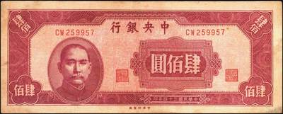 宜和2025年秋季拍卖 纸币 中央银行纸币一组5枚，其中：大业版①1944年肆百圆，单字轨，Pick#263；②1945年肆佰圆，俗称“木刻版”，法币之稀少品种，Pick#281；③1945年壹仟圆，李骏耀·李荣凯签名，双字轨，Pick#297；④1945年中央版肆佰圆，Pick#280；⑤1949年中华版金圆券伍仟圆，刘驷业·高岳生签名，Pick#414；六五至八五品