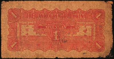 宜和2025年秋季拍卖 纸币 华中银行纸币一组3枚，其中：民国三十三年（1944年）①红色锯木图拾圆，大号码7位号，Pick#S3355b；民国三十四年（1945年）②蓝色火车图壹圆，Pick#S3360；③蓝色插秧图贰圆，单字轨，背棕色，Pick#S3363；六至七五品，有损，有修