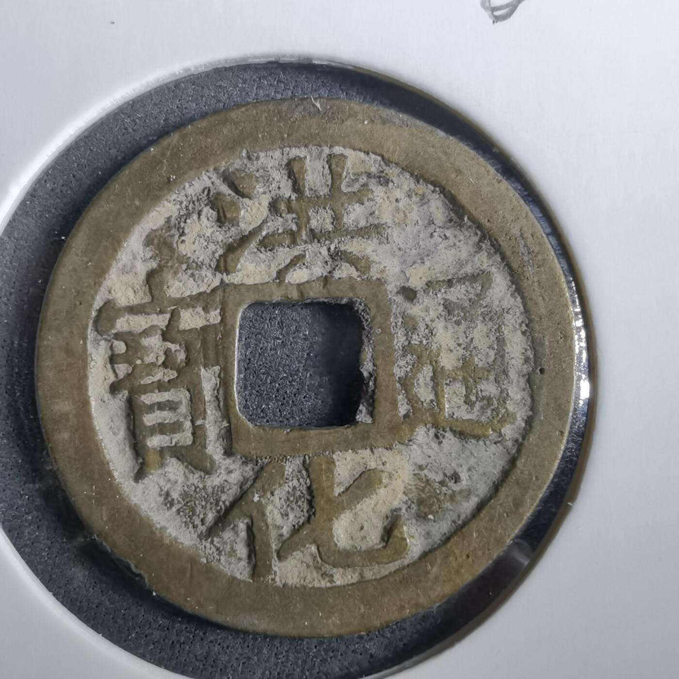 沼泽如烟--第960场 洪化通宝