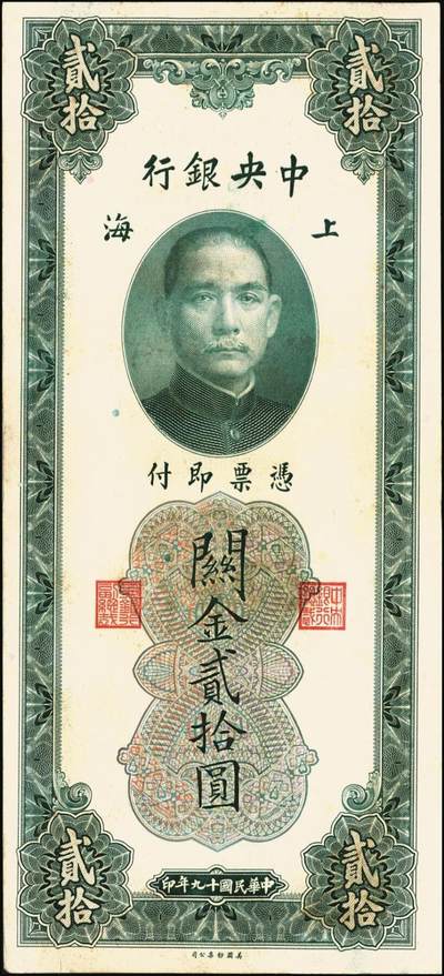 宜和2025年秋季拍卖 纸币 民国十九年（1930年）中央银行关金美钞版贰拾圆一组10枚，Pick#328，李骏耀·田亦民签名，单字轨2枚，双字轨8枚；原票，九品至全新