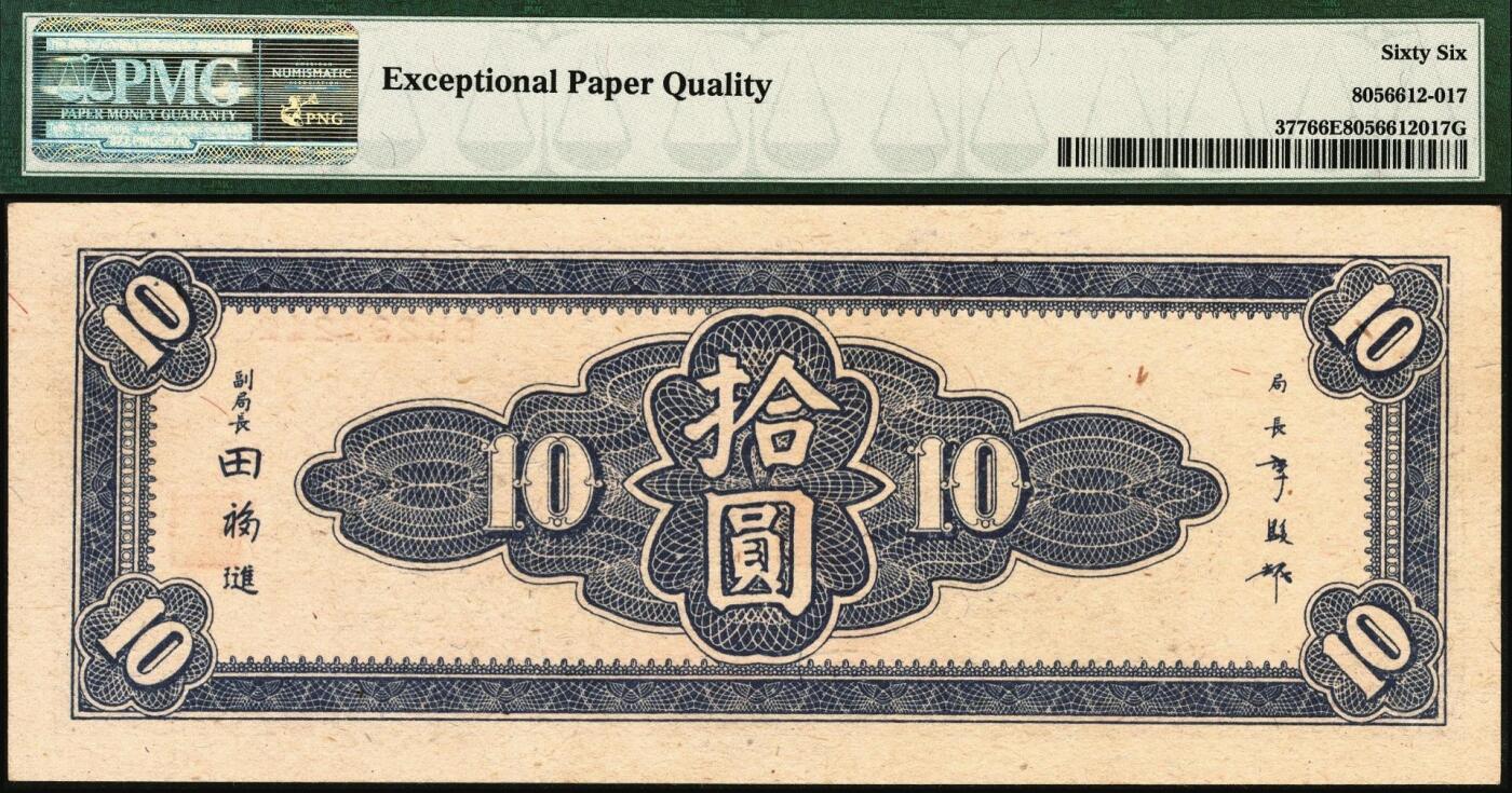 宜和2025年秋季拍卖 纸币 民国三十四年（1945年）中央银行东北九省流通券拾圆，中央印制厂上海厂，号码无3、5、5、7，品种+EPQ+分数+号码之玩法逻辑，未来可期；PMG 66 EPQ
