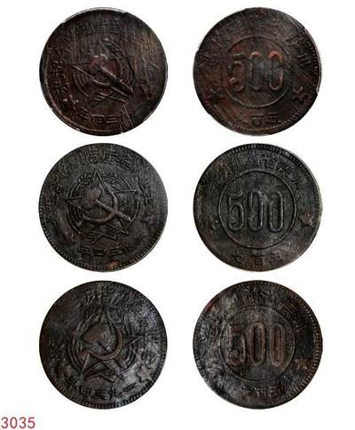 宜和2025年秋季拍卖 古钱/金银锭/机制币 - 一九三四年川陕省苏维埃造“全世界无产阶级联合起来”500文铜币，一组3枚；其中1枚PCGS XF40，编号85870465，裸币2枚，原味完整，状态佳