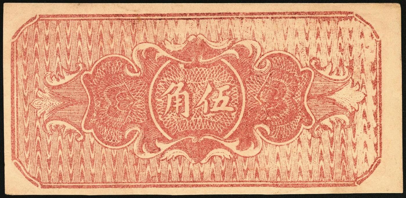 宜和2025年秋季拍卖 纸币 民国二十八年（1939年）浮山县银号伍角，晋东南抗日根据地纸币；原票，九五品