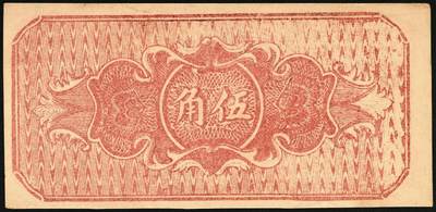 宜和2025年秋季拍卖 纸币 民国二十八年（1939年）浮山县银号伍角，晋东南抗日根据地纸币；原票，九五品