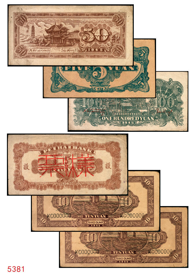 宜和2025年秋季拍卖 纸币 民国三十四年（1945年）北海银行一组6枚，其中：①蓝色凉亭图伍圆背面票样，加印“设”字，Pick#S3579A；②蓝色乡村汽车图伍圆背面票样，Pick#S3579；③④棕底蓝色水车与牛耕图拾圆背面票样2枚，Pick#S3581；⑤红色工农兵学商图伍拾圆背面票样，加印英文口号“New ⑥山景图伍拾圆背面票样，Pick#S3587Ba；七至九五品