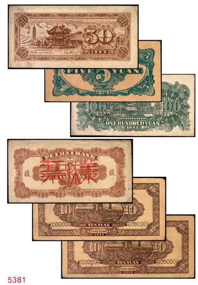 宜和2025年秋季拍卖 纸币 - 民国三十四年（1945年）北海银行一组6枚，其中：①蓝色凉亭图伍圆背面票样，加印“设”字，Pick#S3579A；②蓝色乡村汽车图伍圆背面票样，Pick#S3579；③④棕底蓝色水车与牛耕图拾圆背面票样2枚，Pick#S3581；⑤红色工农兵学商图伍拾圆背面票样，加印英文口号“New ⑥山景图伍拾圆背面票样，Pick#S3587Ba；七至九五品