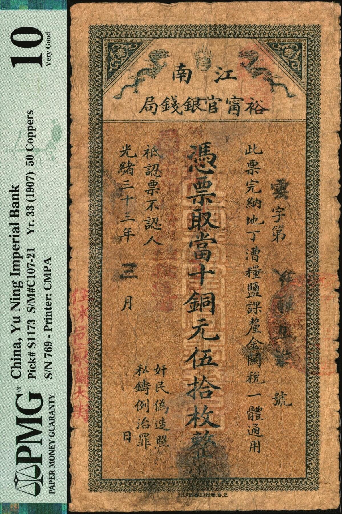宜和2025年秋季拍卖 纸币 光绪三十三年（1907年）江南裕宁官银钱局当十铜元伍拾枚，左下加盖“住沭邑东关大街”地名，又盖“现奉·局宪示·此票归淮北一律通用”字样，Pick#S1173；PMG 10/Spindle Hole at Issue