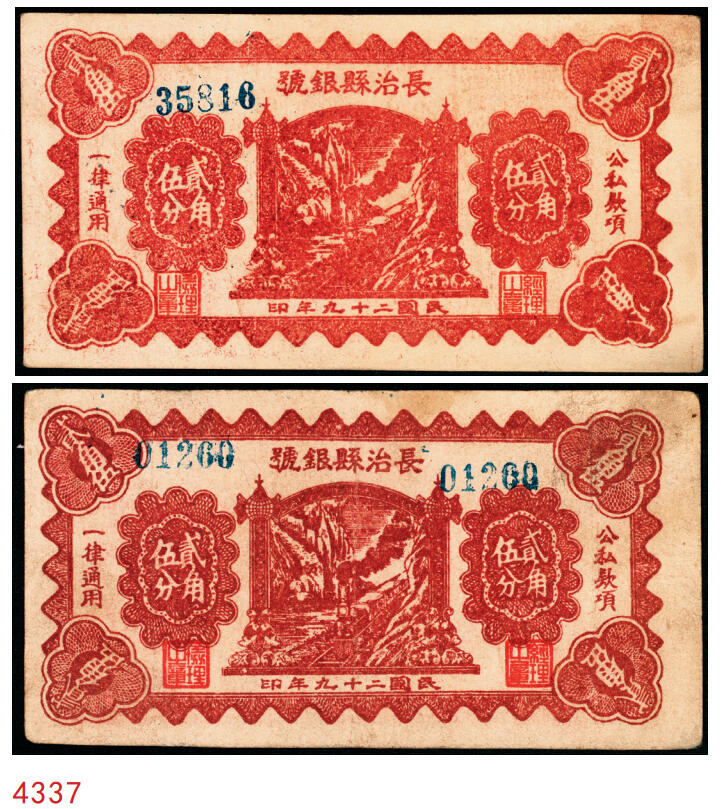 宜和2025年秋季拍卖 纸币 民国二十九年（1940年）长治县银号贰角伍分2枚：单长号、双长号，晋东南抗日根据地纸币；原票，八五至九品