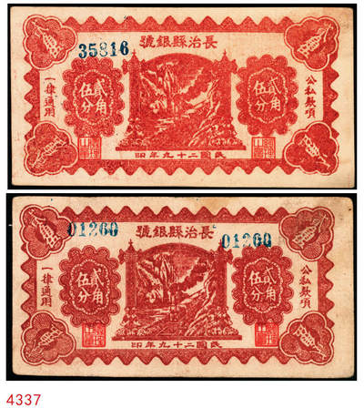 宜和2025年秋季拍卖 纸币 - 民国二十九年（1940年）长治县银号贰角伍分2枚：单长号、双长号，晋东南抗日根据地纸币；原票，八五至九品