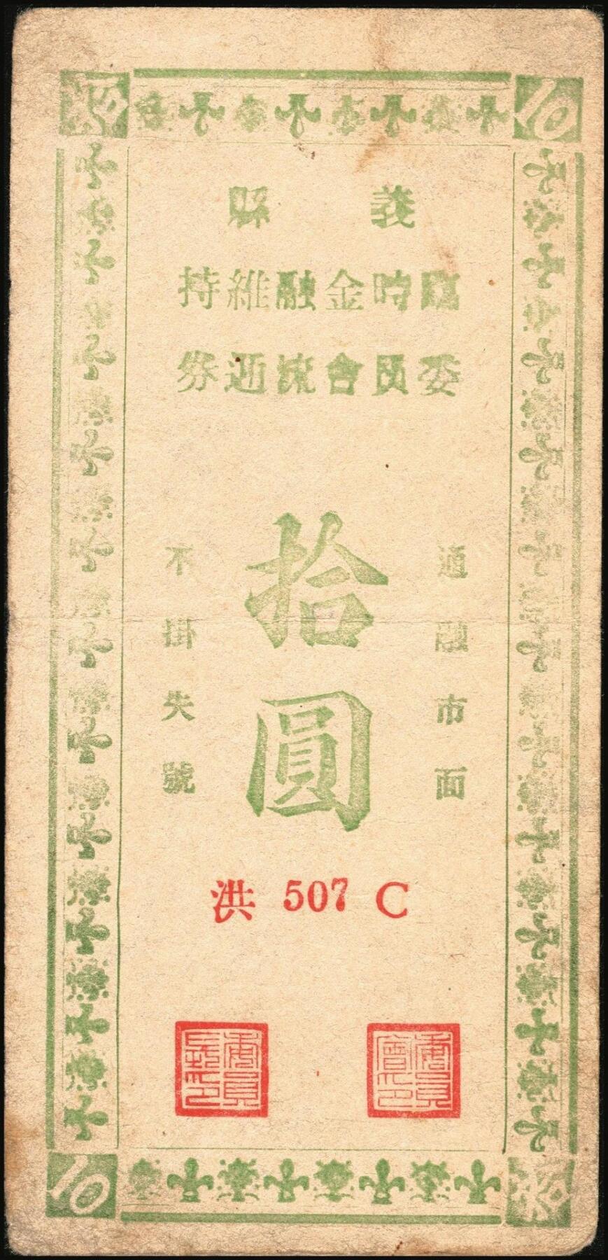 宜和2025年秋季拍卖 纸币 民国三十五年（1946年）义县（辽宁锦州）临时金融维持委员会流通券拾圆、贰拾圆各1枚，背面说明此券可兑换中央银行加盖“东北·杜聿明”券，有地方军票之性质；少见，原票，八品