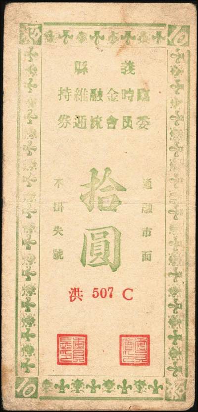 宜和2025年秋季拍卖 纸币 民国三十五年（1946年）义县（辽宁锦州）临时金融维持委员会流通券拾圆、贰拾圆各1枚，背面说明此券可兑换中央银行加盖“东北·杜聿明”券，有地方军票之性质；少见，原票，八品