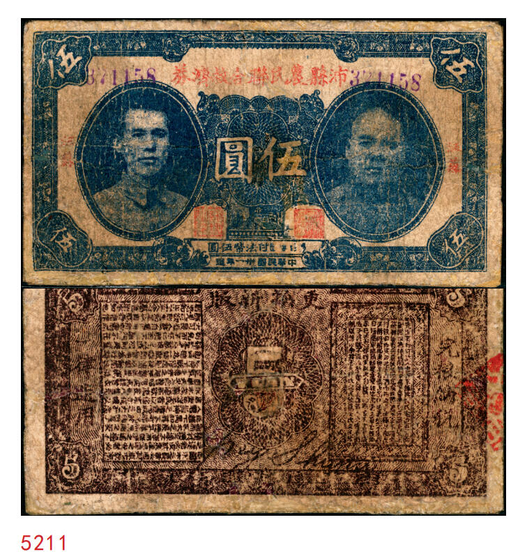 宜和2025年秋季拍卖 纸币 民国卅一年（1942年）沛县农民联合救济券伍圆，红字券名，正面印有二人（左为县长张开岳）像，背面有“更换新版”字样，抗战期间苏鲁豫皖边区地方武装发行的货币；七品，有修