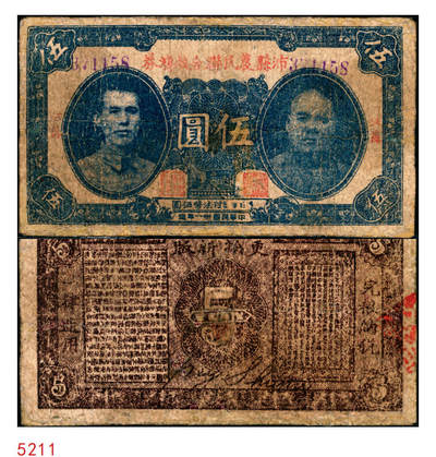 宜和2025年秋季拍卖 纸币 - 民国卅一年（1942年）沛县农民联合救济券伍圆，红字券名，正面印有二人（左为县长张开岳）像，背面有“更换新版”字样，抗战期间苏鲁豫皖边区地方武装发行的货币；七品，有修