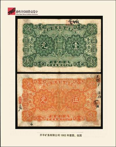 宜和2025年秋季拍卖 纸币 1902年开平矿务有限公司华德路版通行银洋壹元，伍元，拾元，念元全套4枚，唐山地名，背印中文，第一届《历代中国纸币展览会》展品，名家珍藏；原票，八至八五品