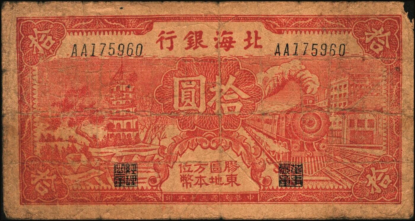 宜和2025年秋季拍卖 纸币 民国三十年（1941年）北海银行红色火车塔拾圆一组2枚，上印“胶东区地方本位币”字样，AA字轨版，Pick#S3550Ba；原票，六至七五品