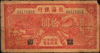 宜和2025年秋季拍卖 纸币 民国三十年（1941年）北海银行红色火车塔拾圆一组2枚，上印“胶东区地方本位币”字样，AA字轨版，Pick#S3550Ba；原票，六至七五品
