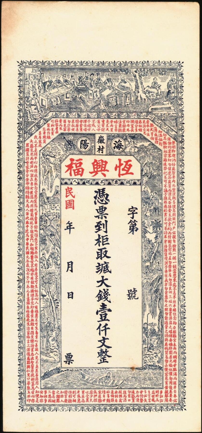宜和2025年秋季拍卖 纸币 山东钱庄票一组6枚，其中：①莱阳·同来刘记铜圆壹吊；②高苑·同兴永铜元壹吊；③莱芜·同兴祥市钱贰吊；④昌邑·忠治堂足钱壹千文；⑤海阳·恒兴福大钱壹仟文；⑥即墨·锦生福大钱贰千文；原票，九至全新