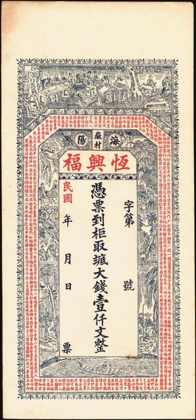 宜和2025年秋季拍卖 纸币 山东钱庄票一组6枚，其中：①莱阳·同来刘记铜圆壹吊；②高苑·同兴永铜元壹吊；③莱芜·同兴祥市钱贰吊；④昌邑·忠治堂足钱壹千文；⑤海阳·恒兴福大钱壹仟文；⑥即墨·锦生福大钱贰千文；原票，九至全新