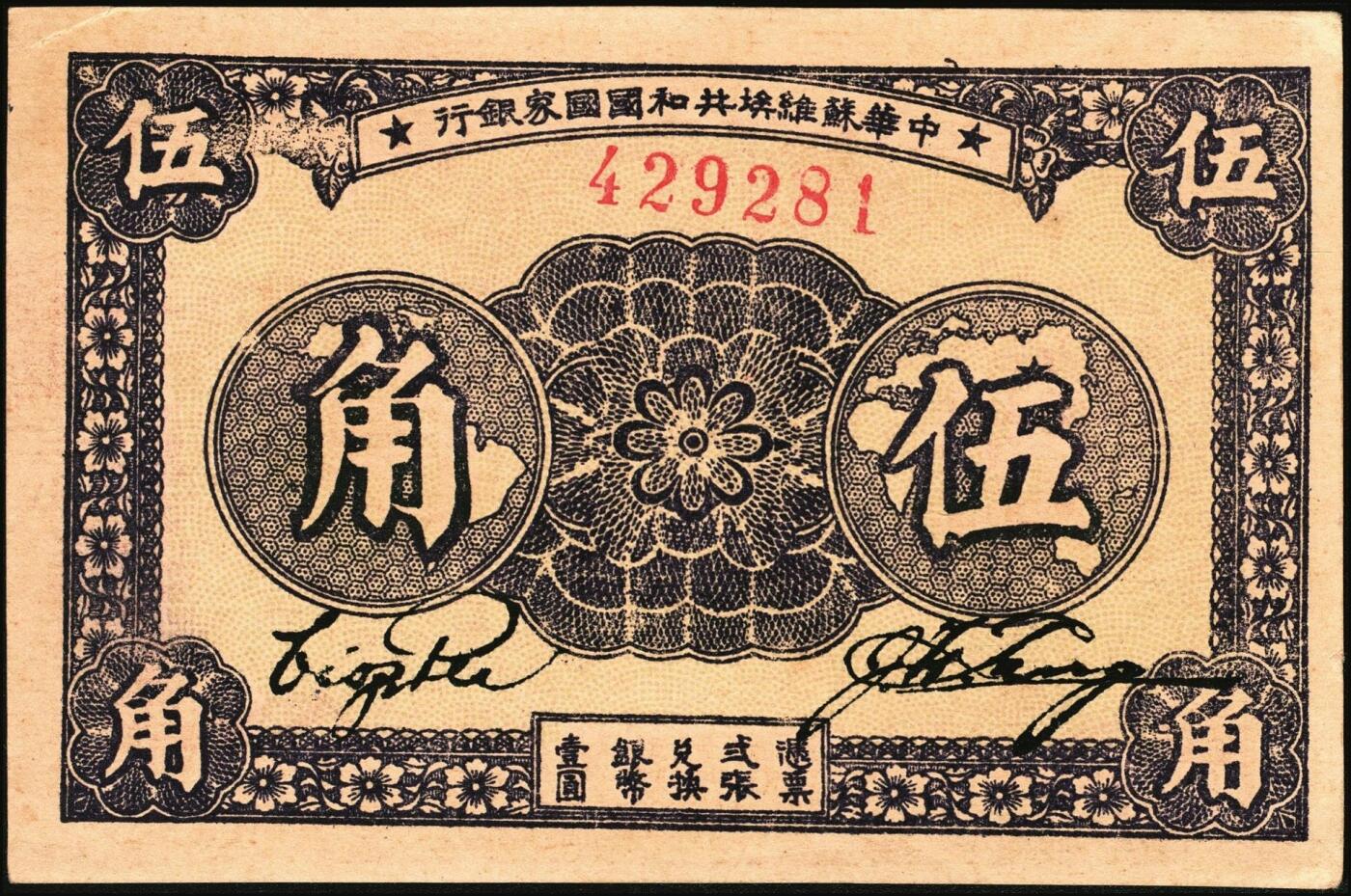 宜和2025年秋季拍卖 纸币 1933年中华苏维埃共和国国家银行伍角，毛泽民·林伯渠签名，无字轨单号码；原票，九八品，有小裂口