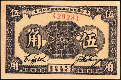 宜和2025年秋季拍卖 纸币 1933年中华苏维埃共和国国家银行伍角，毛泽民·林伯渠签名，无字轨单号码；原票，九八品，有小裂口